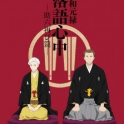 Shouwa Genroku Rakugo Shinjuu S2