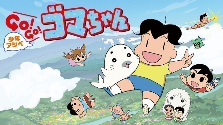 5- Shounen Ashibe GO! GO! Goma-chan 3rd Season