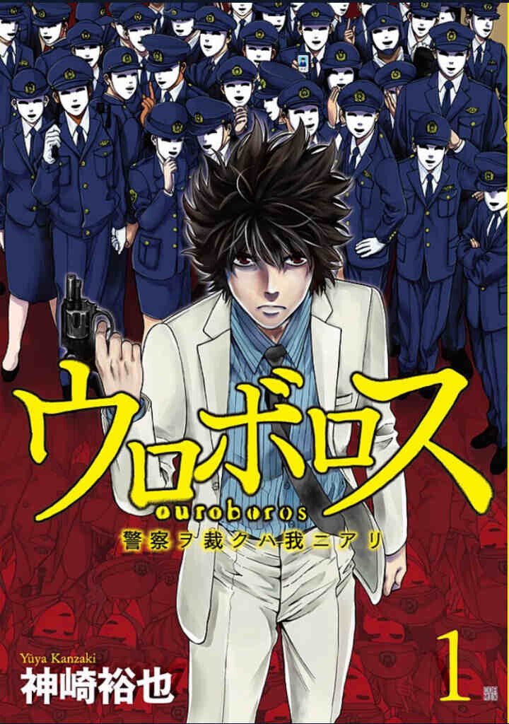 Ouroboros: Keisatsu wo Sabaku wa Ware ni Ari