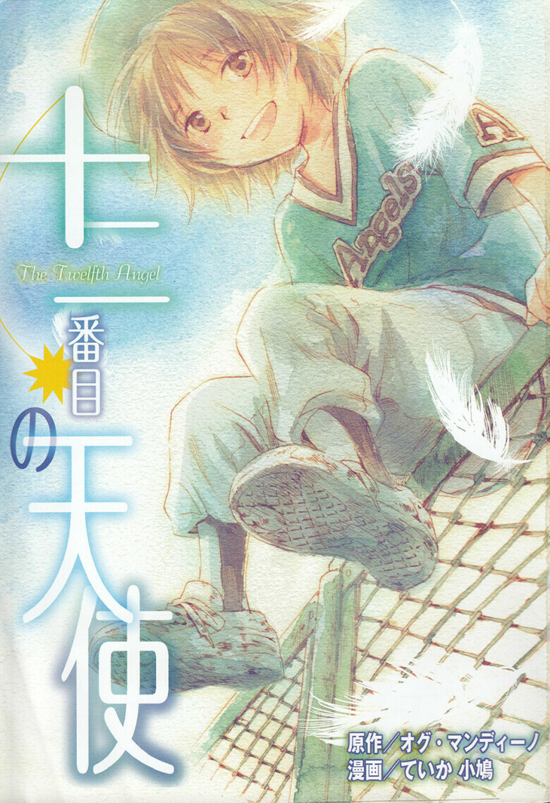 Juuni-banme no Tenshi (The 12th Angel)