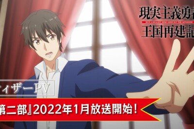 Genjitsushugi Yūsha no Ōkoku Saikenki Part 2, Ocak'ta Geliyor
