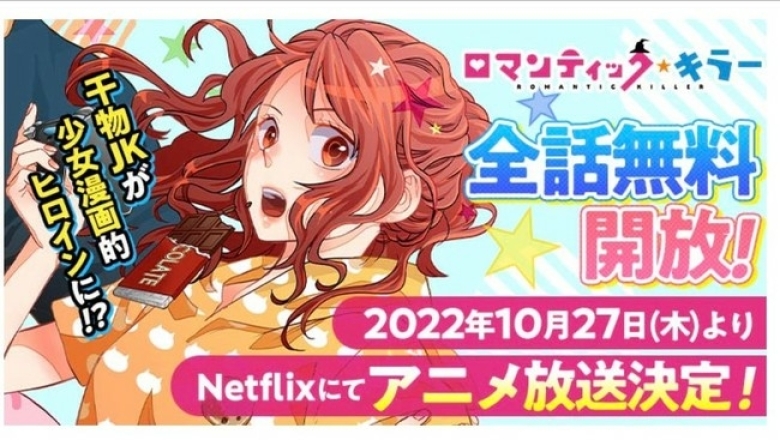 Romantic Killer Mangası 27 Ekim'de Netflix'te Anime Oluyor